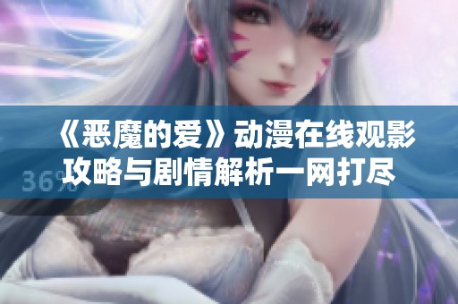 《恶魔的爱》动漫在线观影攻略与剧情解析一网打尽