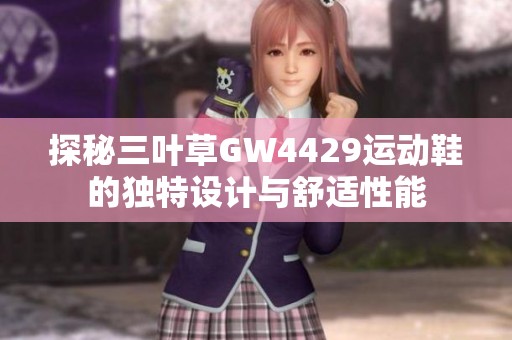 探秘三叶草GW4429运动鞋的独特设计与舒适性能