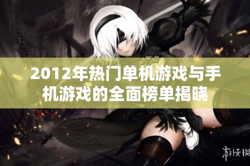 2012年热门单机游戏与手机游戏的全面榜单揭晓