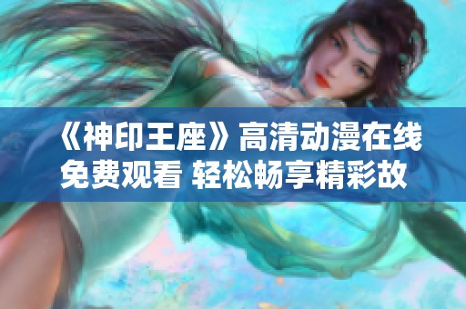 《神印王座》高清动漫在线免费观看 轻松畅享精彩故事