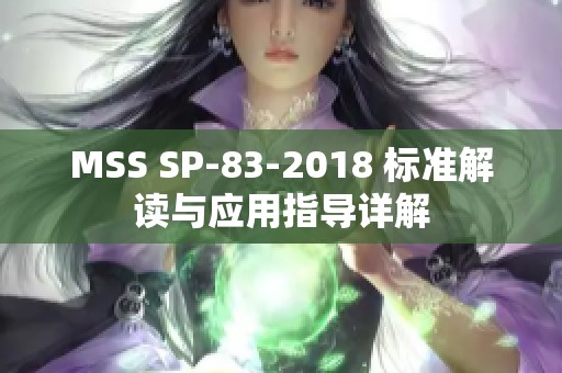 MSS SP-83-2018 标准解读与应用指导详解