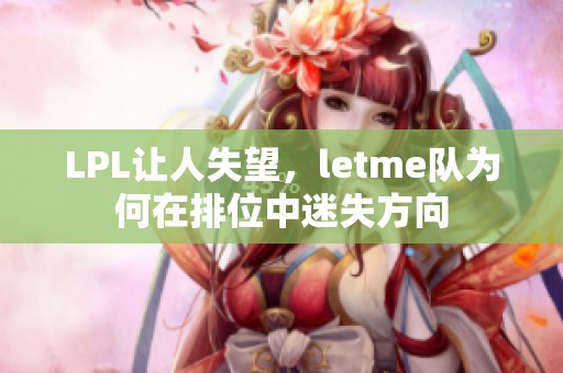 LPL让人失望，letme队为何在排位中迷失方向