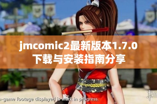 jmcomic2最新版本1.7.0下载与安装指南分享