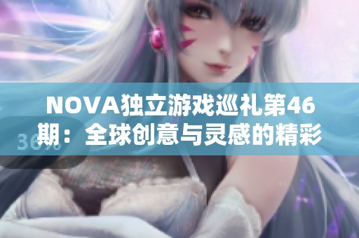 NOVA独立游戏巡礼第46期：全球创意与灵感的精彩碰撞