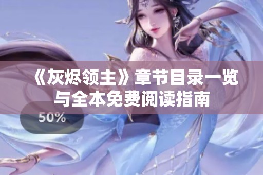 《灰烬领主》章节目录一览与全本免费阅读指南