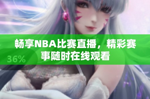 畅享NBA比赛直播，精彩赛事随时在线观看