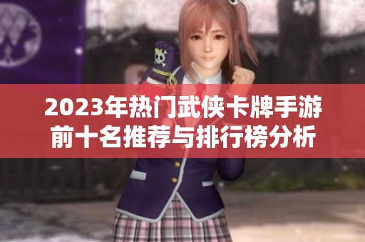 2023年热门武侠卡牌手游前十名推荐与排行榜分析