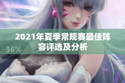 2021年夏季常规赛最佳阵容评选及分析 2021年夏季常规赛最佳阵容评选及分析