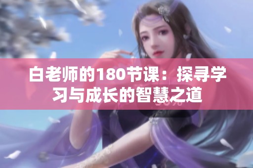 白老师的180节课：探寻学习与成长的智慧之道