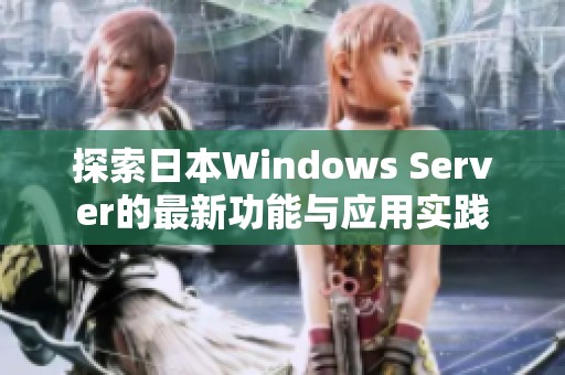 探索日本Windows Server的最新功能与应用实践