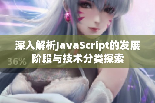 深入解析JavaScript的发展阶段与技术分类探索