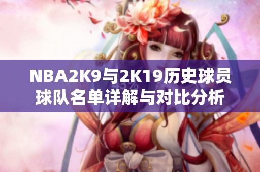 NBA2K9与2K19历史球员球队名单详解与对比分析