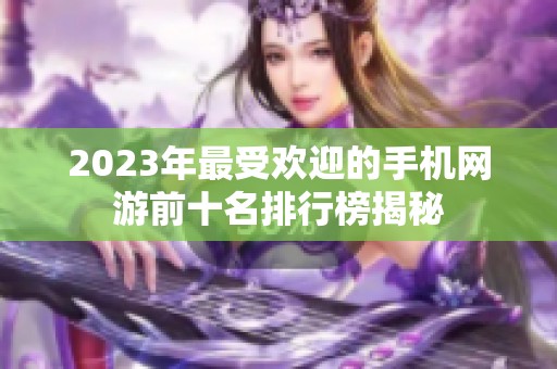 2023年最受欢迎的手机网游前十名排行榜揭秘