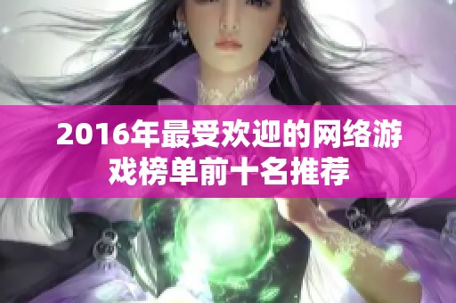 2016年最受欢迎的网络游戏榜单前十名推荐