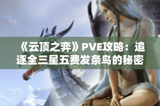 《云顶之弈》PVE攻略：追逐全三星五费发条鸟的秘密方法