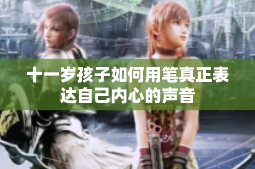 十一岁孩子如何用笔真正表达自己内心的声音