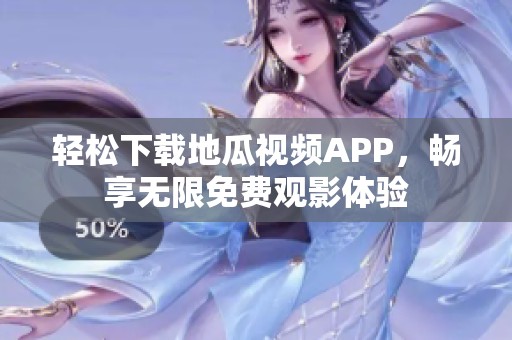 轻松下载地瓜视频APP，畅享无限免费观影体验