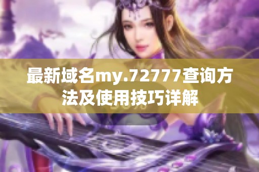 最新域名my.72777查询方法及使用技巧详解