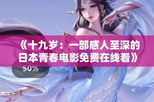 《十九岁：一部感人至深的日本青春电影免费在线看》