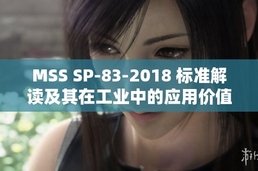 MSS SP-83-2018 标准解读及其在工业中的应用价值分析