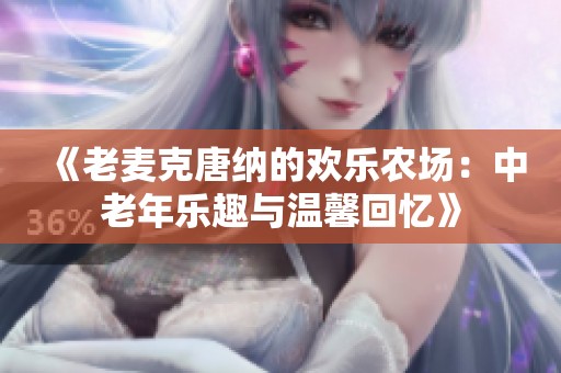 《老麦克唐纳的欢乐农场：中老年乐趣与温馨回忆》