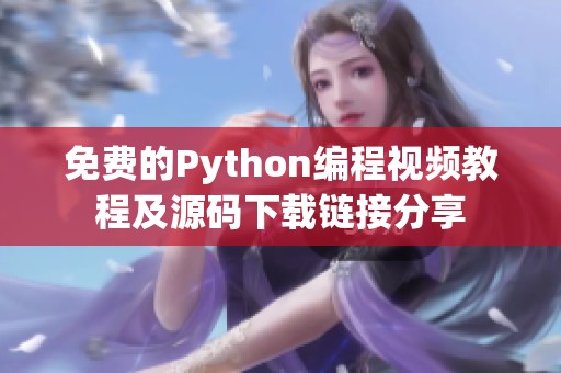 免费的Python编程视频教程及源码下载链接分享