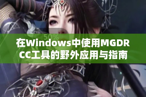 在Windows中使用MGDRCC工具的野外应用与指南