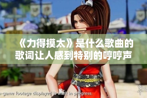 《力得摸太》是什么歌曲的歌词让人感到特别的哼哼声呢