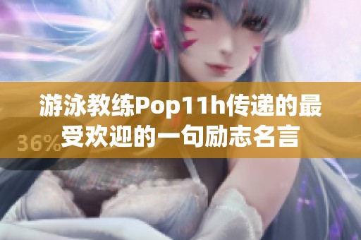 游泳教练Pop11h传递的最受欢迎的一句励志名言