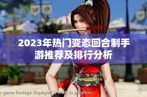 2023年热门变态回合制手游推荐及排行分析