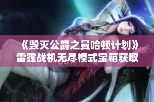 《毁灭公爵之曼哈顿计划》雷霆战机无尽模式宝箱获取攻略详解