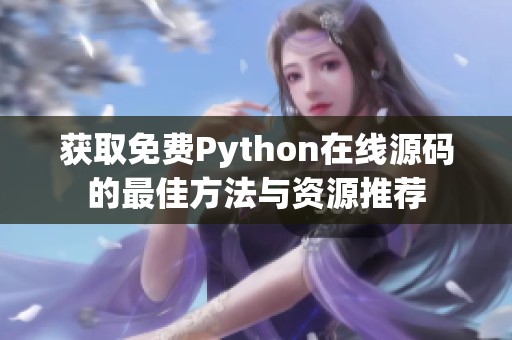 获取免费Python在线源码的最佳方法与资源推荐