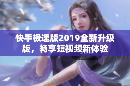 快手极速版2019全新升级版，畅享短视频新体验