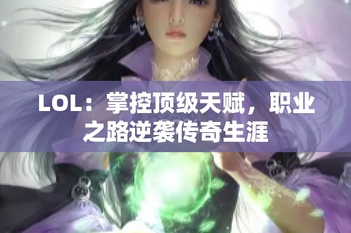 LOL：掌控顶级天赋，职业之路逆袭传奇生涯