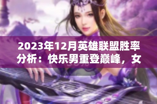 2023年12月英雄联盟胜率分析：快乐男重登巅峰，女警表现亮眼