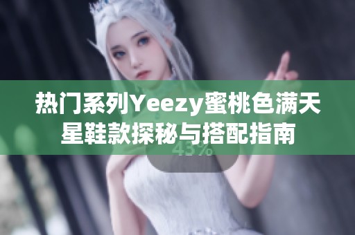 热门系列Yeezy蜜桃色满天星鞋款探秘与搭配指南