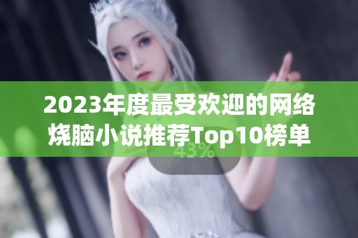 2023年度最受欢迎的网络烧脑小说推荐Top10榜单