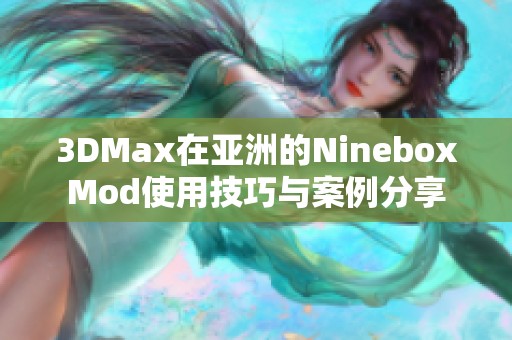 3DMax在亚洲的NineboxMod使用技巧与案例分享