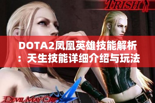 DOTA2凤凰英雄技能解析：天生技能详细介绍与玩法攻略