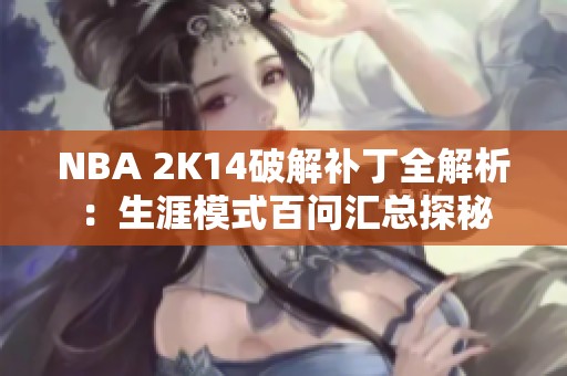 NBA 2K14破解补丁全解析：生涯模式百问汇总探秘