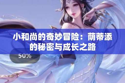 小和尚的奇妙冒险：荫蒂添的秘密与成长之路
