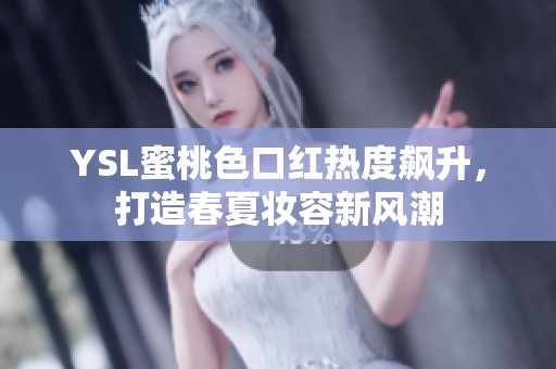 YSL蜜桃色口红热度飙升，打造春夏妆容新风潮