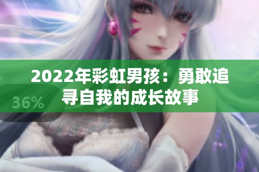 2022年彩虹男孩：勇敢追寻自我的成长故事