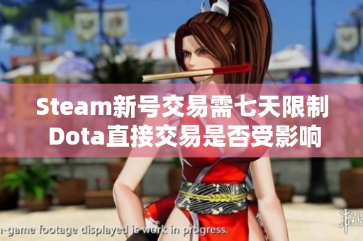 Steam新号交易需七天限制 Dota直接交易是否受影响