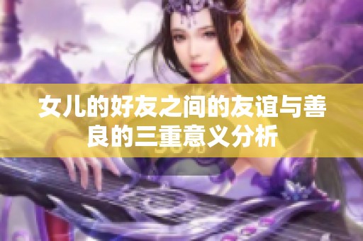 女儿的好友之间的友谊与善良的三重意义分析