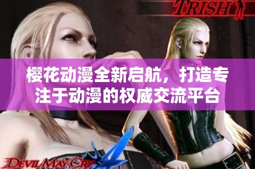 樱花动漫全新启航，打造专注于动漫的权威交流平台