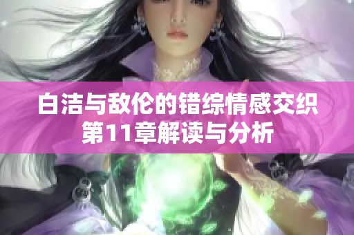 白洁与敌伦的错综情感交织第11章解读与分析