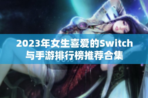 2023年女生喜爱的Switch与手游排行榜推荐合集