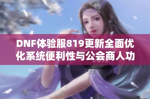 DNF体验服819更新全面优化系统便利性与公会商人功能