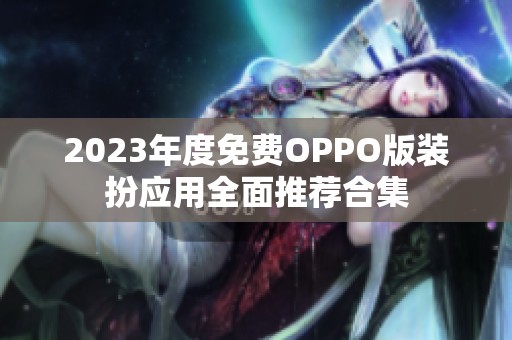 2023年度免费OPPO版装扮应用全面推荐合集